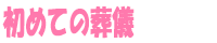 初めての葬儀